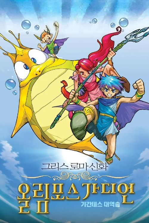 그리스 로마 신화 올림포스 가디언: 기간테스 대역습 постер