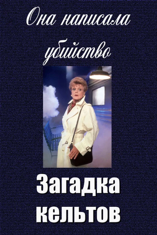 Она написала убийство: Загадка кельтов постер
