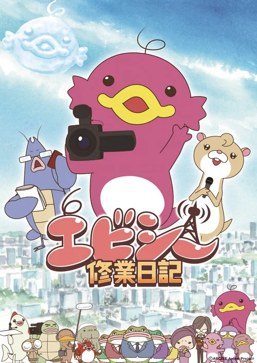 エビシー修業日記 постер