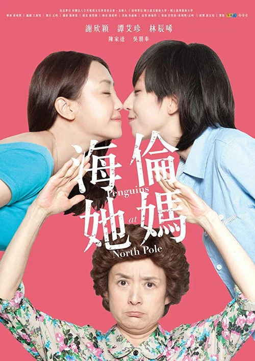 海倫她媽 постер