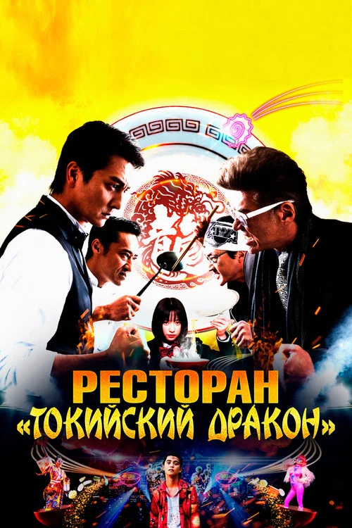Ресторан «Токийский дракон» постер