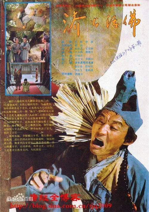 济公活佛 постер