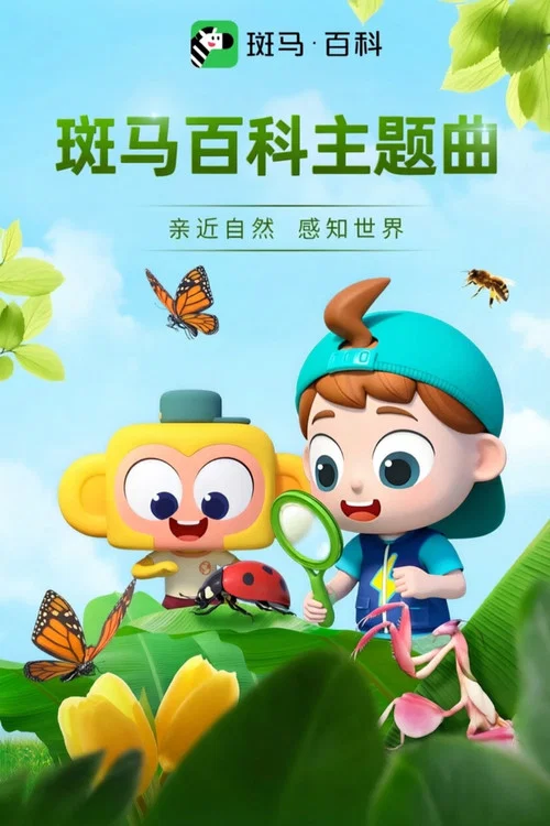 斑马百科主题曲 постер