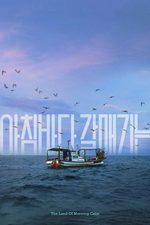 아침바다 갈매기는 постер