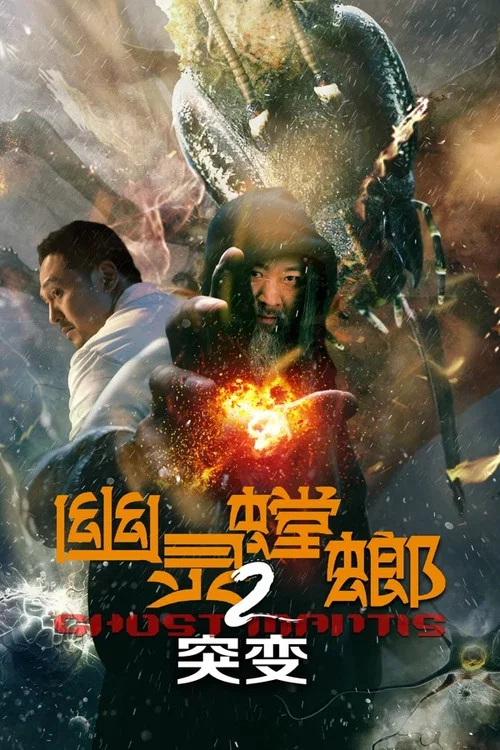 幽灵螳螂2突变 постер