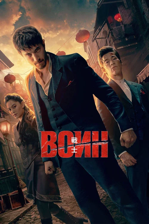 Воин постер