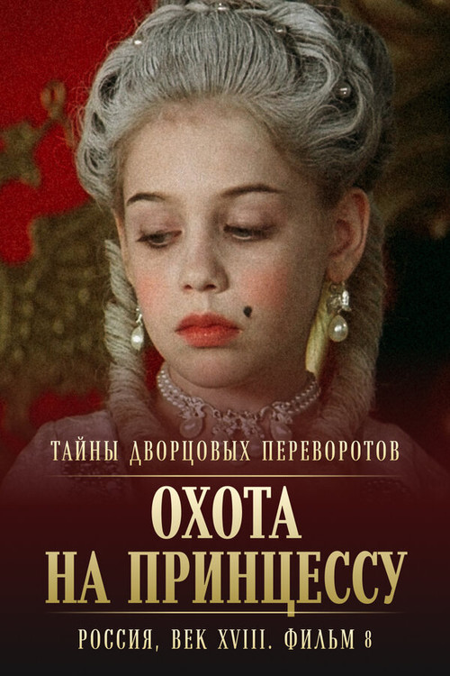 Тайны дворцовых переворотов. Россия, век XVIII-ый. Фильм 8-й, часть 2. Охота на принцессу постер