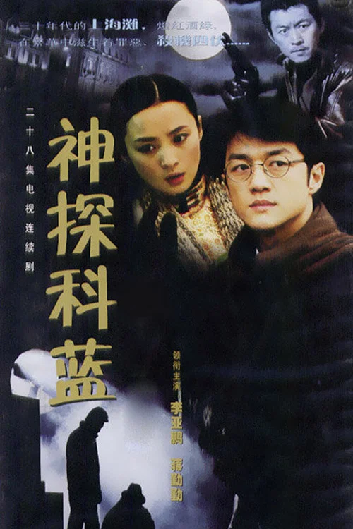 神探科蓝 постер