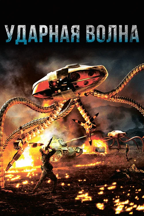 Ударная волна постер
