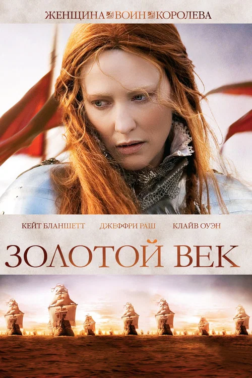 Золотой век постер