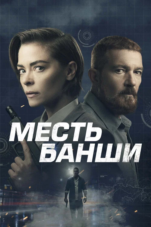 Месть Банши постер