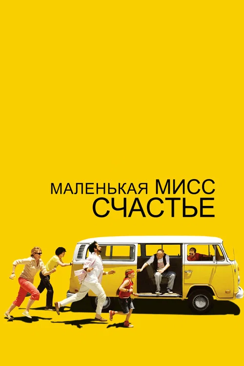 Маленькая мисс Счастье постер