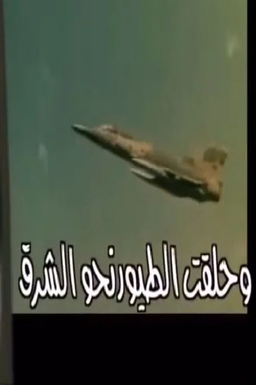 وحلقت الطيور نحو الشرق постер