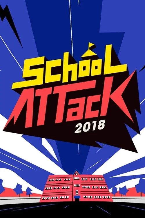 스쿨어택 2018 постер