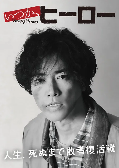 いつか、ヒーロー постер
