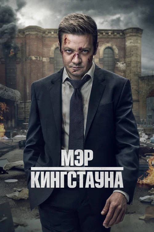 Мэр Кингстауна постер