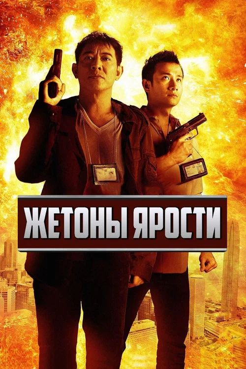 Жетоны ярости постер