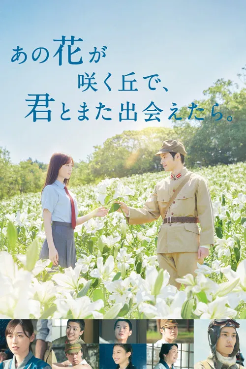 あの花が咲く丘で、君とまた出会えたら。 постер