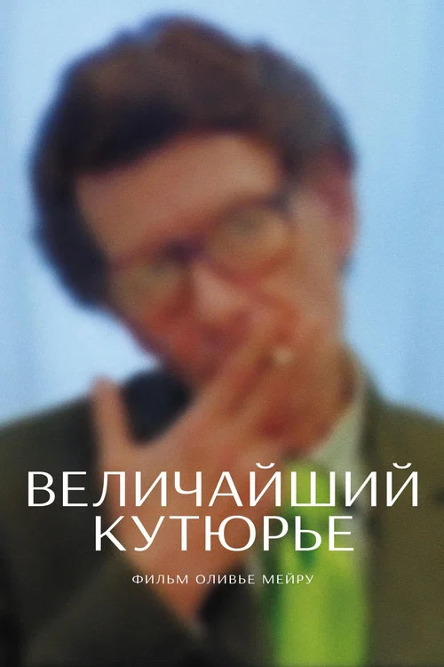 Величайший кутюрье постер