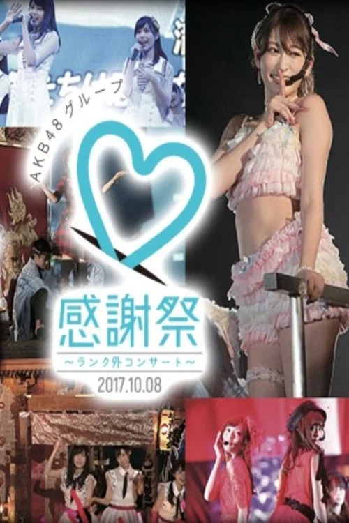 アイドルとしてAKB48として ～岡部 麟・倉野尾成美が立っている場所～ постер