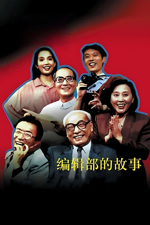 编辑部的故事 постер