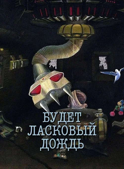 Будет ласковый дождь постер