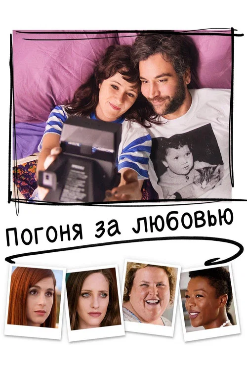 Погоня за любовью постер