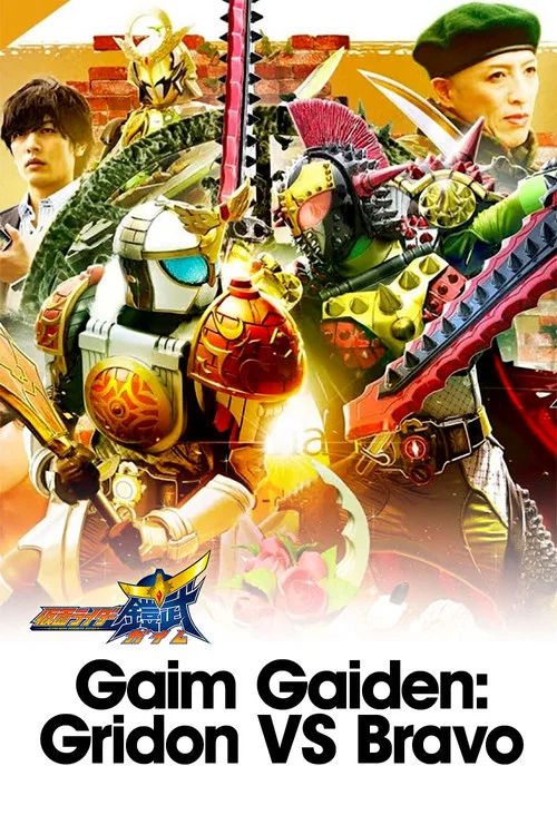 鎧武外伝 仮面ライダーグリドンＶＳ仮面ライダーブラーボ постер