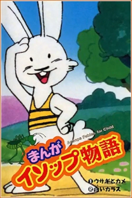 まんがイソップ物語 постер