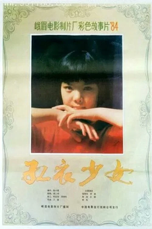 红衣少女 постер