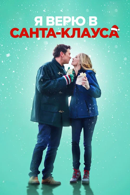 Я верю в Санта-Клауса постер