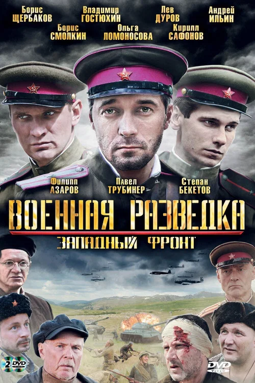 Военная разведка: Западный фронт постер