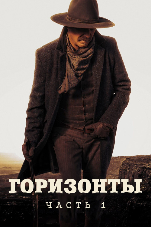 Горизонты: Часть 1 постер