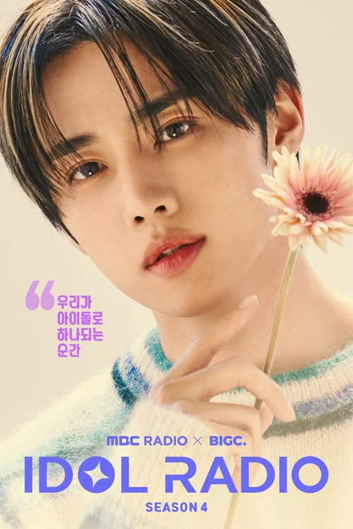 아이돌 라디오 постер