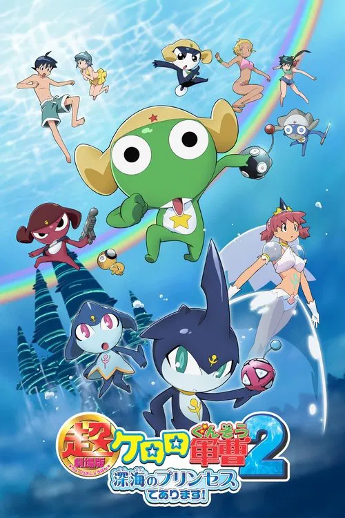 超劇場版　ケロロ軍曹２　深海のプリンセスであります！ постер