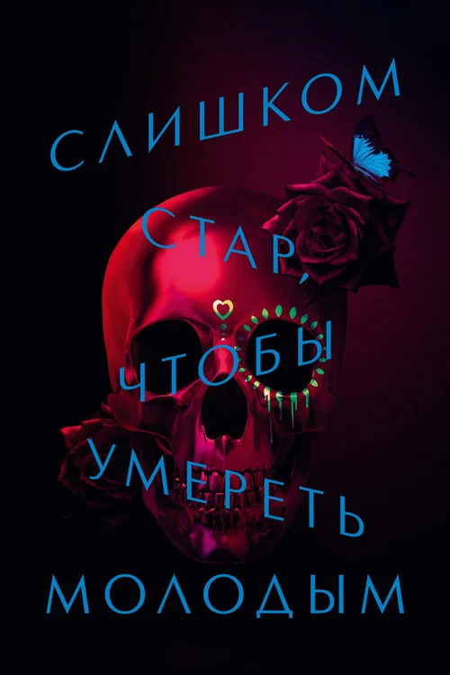 Слишком стар, чтобы умереть молодым постер