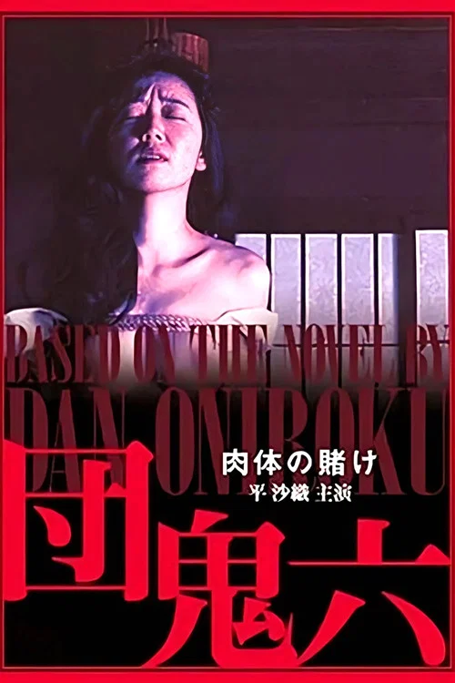 団鬼六　肉体の賭け постер