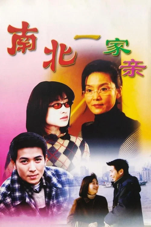 南北一家亲 постер