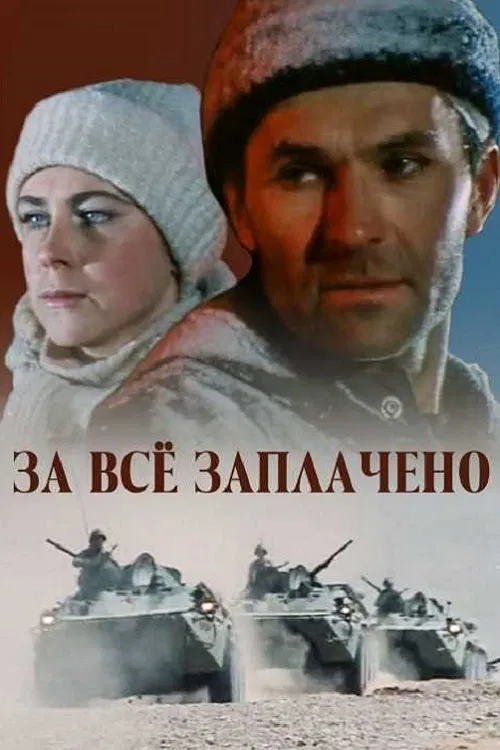За всё заплачено постер