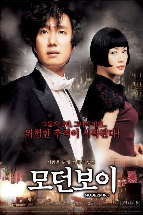 모던 보이 постер