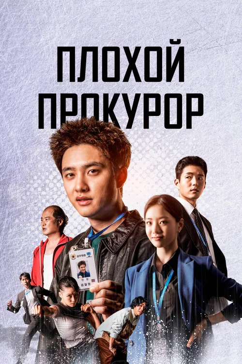 Плохой прокурор постер
