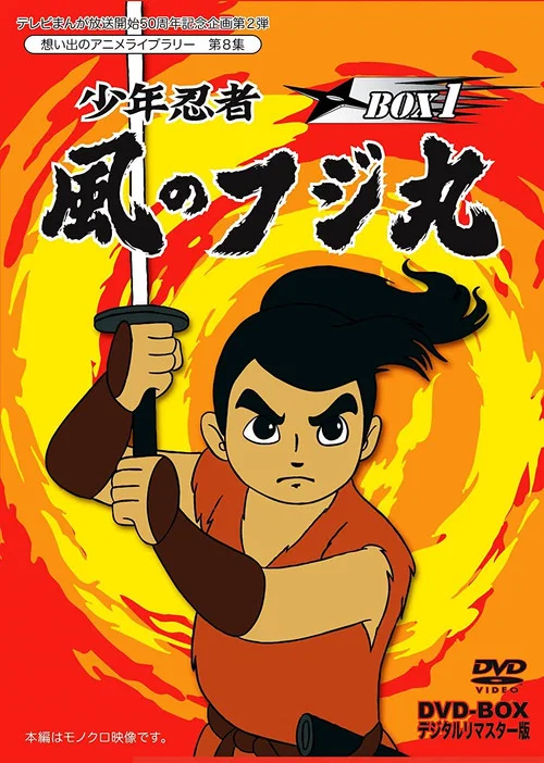 少年忍者風のフジ丸 постер