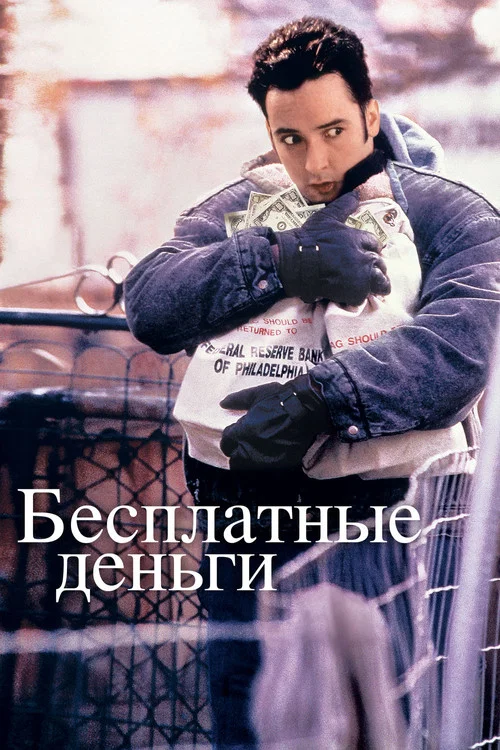 Бесплатные деньги постер