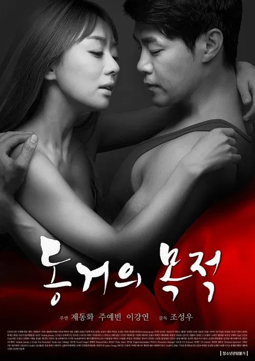 동거의 목적 постер