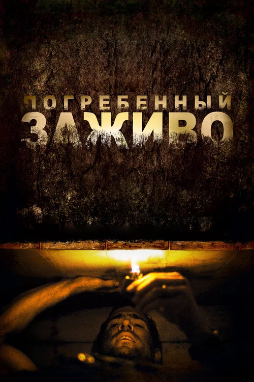 Погребённый заживо постер