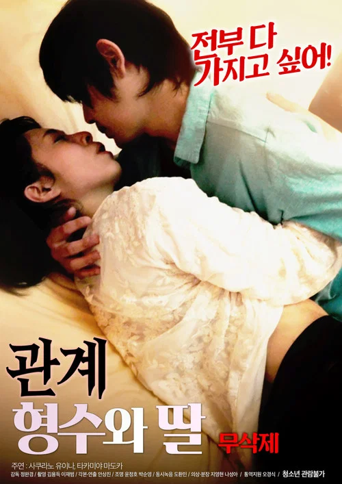 관계 : 형수와 딸 무삭제 постер