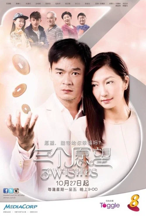 三个愿望 постер