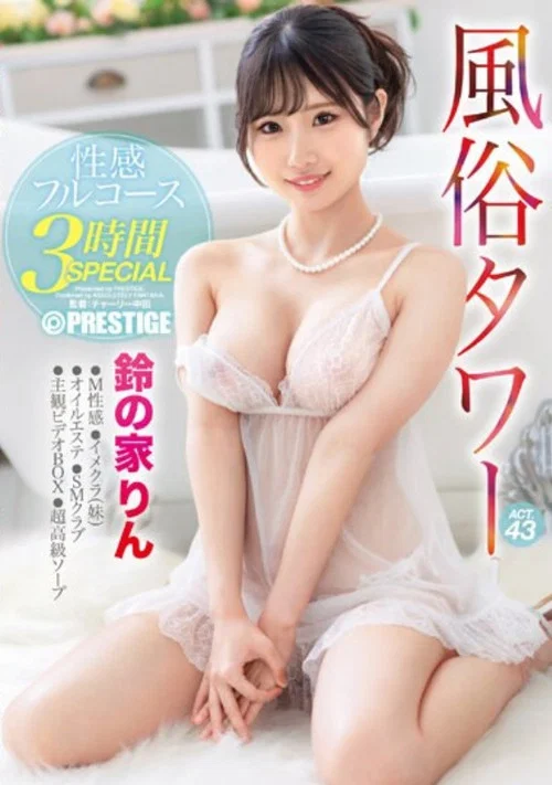 ABF-028 風俗タワー 性感フルコース3時間SPECIAL ACT.43 鈴の家りん постер