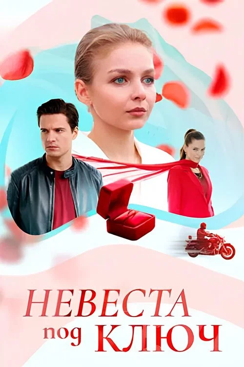 Невеста под ключ постер