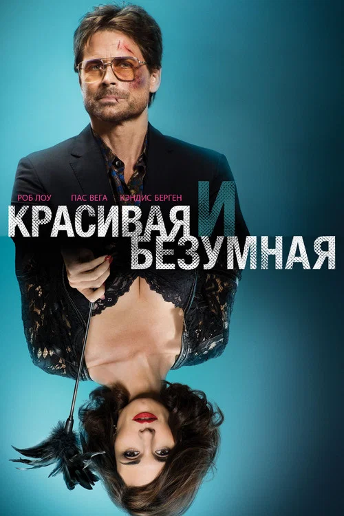 Красивая и Безумная постер